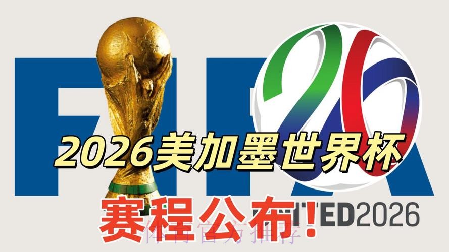 2026美加墨世界杯直播平台实时 2026美加墨世界杯直播平台实时