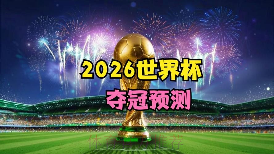 2026世界杯免费观看详细 2026世界杯免费观看详细